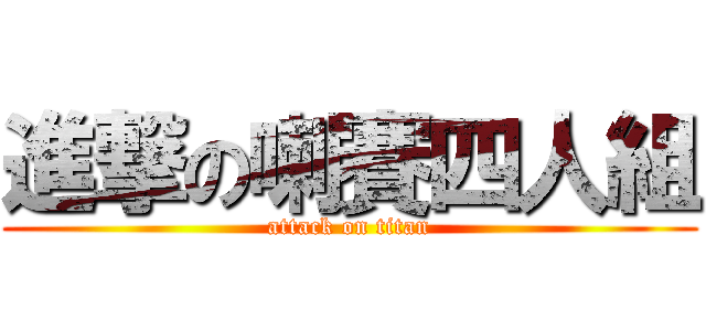 進撃の喇賽四人組 (attack on titan)