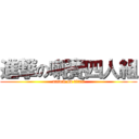 進撃の喇賽四人組 (attack on titan)