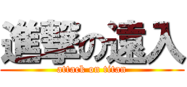 進撃の遠入 (attack on titan)