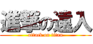 進撃の遠入 (attack on titan)