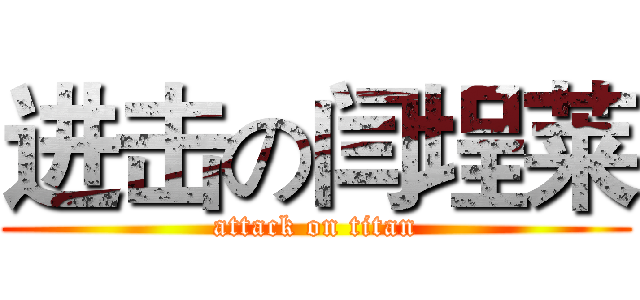 进击の闫埕莱 (attack on titan)