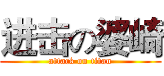 进击の婆崎 (attack on titan)
