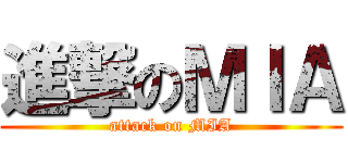 進撃のＭＩＡ (attack on MIA)