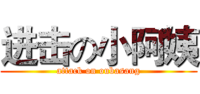 进击の小阿姨 (attack on oubasang)