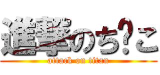 進撃のち〜こ (attack on titan)