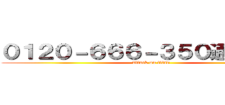 ０１２０－６６６－３５０通はん王国 (attack on titan)