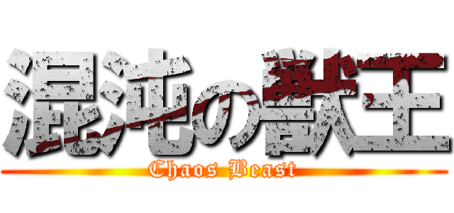 混沌の獣王 (Chaos Beast)