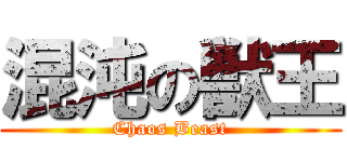 混沌の獣王 (Chaos Beast)