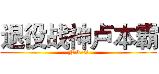 退役战神卢本霸 (N·L·G)