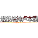 退役战神卢本霸 (N·L·G)