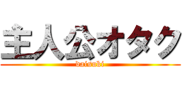 主人公オタク (daisuki)