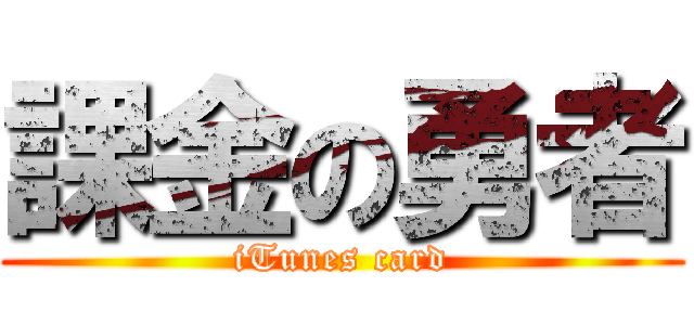 課金の勇者 (iTunes card)