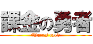 課金の勇者 (iTunes card)
