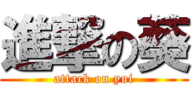 進撃の葵 (attack on yui)