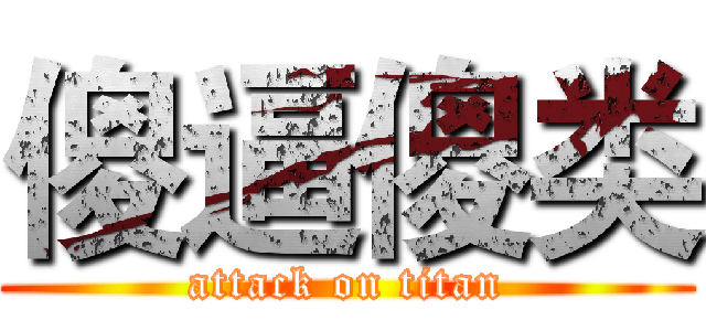 傻逼傻类 (attack on titan)