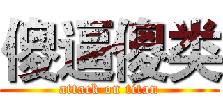 傻逼傻类 (attack on titan)