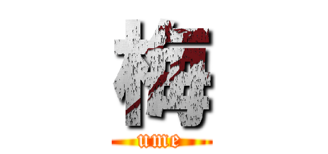 梅 (ume)