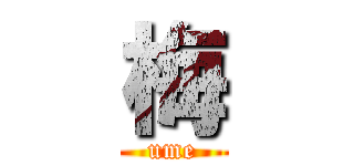 梅 (ume)