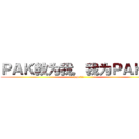 ＰＡＫ教为我，我为ＰＡＫ教 (pak 教～)