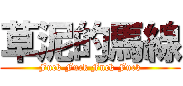 草泥的馬線 (Fuck Fuck Fuck Fuck)