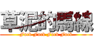 草泥的馬線 (Fuck Fuck Fuck Fuck)