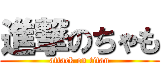 進撃のちゃも (attack on titan)