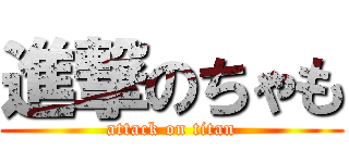 進撃のちゃも (attack on titan)