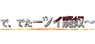 で、でたーツイ廃奴～ (Tweet Crock SaMeeeee)