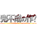 完不成の作业 (unfinished homework)