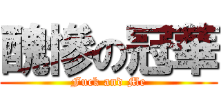 醜慘の冠華 (Fuck and Me)