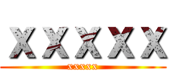ｘｘｘｘｘ (xxxxx)