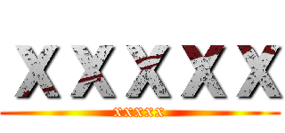 ｘｘｘｘｘ (xxxxx)