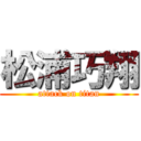 松浦巧翔 (attack on titan)