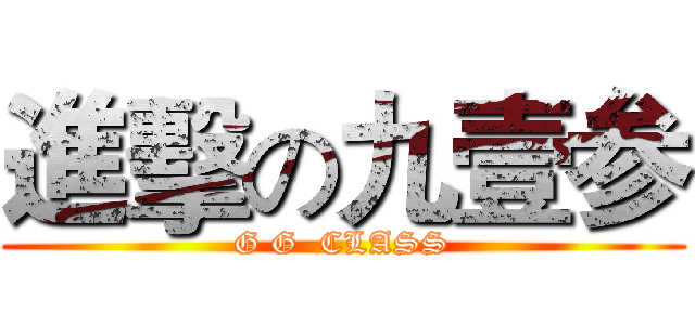 進擊の九壹参 (G G  CLASS)