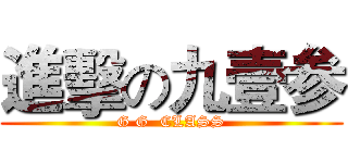 進擊の九壹参 (G G  CLASS)