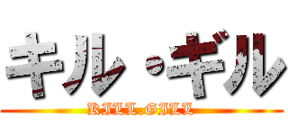 キル・ギル (KILL.GILL)