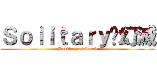 Ｓｏｌｉｔａｒｙ✮幻滅 (Solitary elsword)