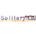 Ｓｏｌｉｔａｒｙ✮幻滅 (Solitary elsword)