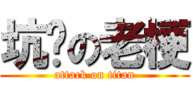 坑爹の老梗 (attack on titan)