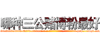 哪种三公赌博粉最好 (哪种三公赌博粉最好【电-186x2687x6963-Q278180069元-吉-药-业】我们做的是长期生意,靠的是老客户长期支持 http://sngk.net/PFp1SG
)