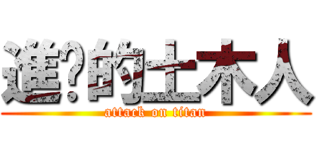 進擊的土木人 (attack on titan)