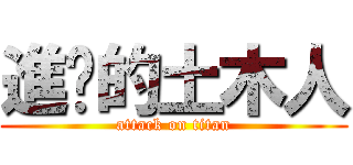 進擊的土木人 (attack on titan)