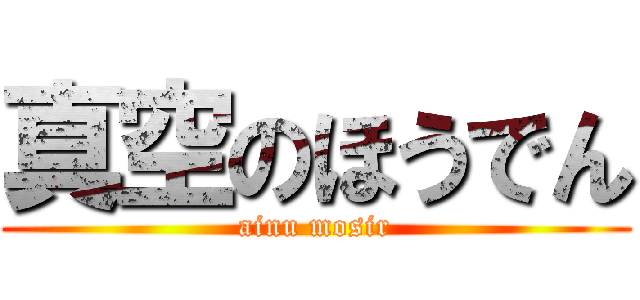 真空のほうでん (ainu mosir)