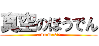 真空のほうでん (ainu mosir)