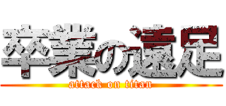 卒業の遠足 (attack on titan)