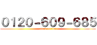 ０１２０－６０９－６８５ (attack on titan)