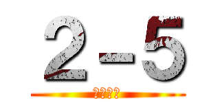 ２－５ (山﨑学級)