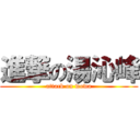 進撃の湯沁峰 (attack on wowa)