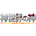 神世界の神 (Shulk)