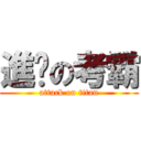 進擊の考霸 (attack on titan)